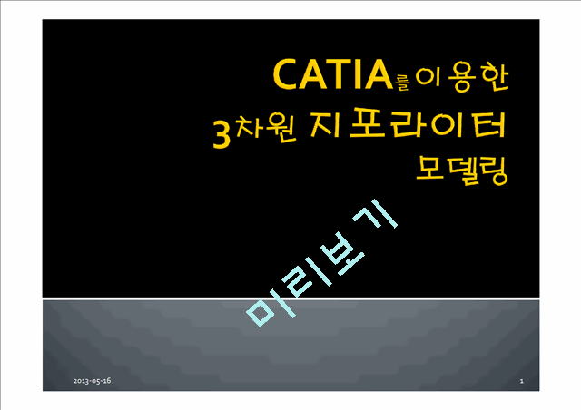 CATIA를 이용한 3차원 지포라이터 모델링   (1 )